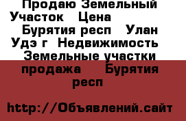 Продаю Земельный Участок › Цена ­ 450 000 - Бурятия респ., Улан-Удэ г. Недвижимость » Земельные участки продажа   . Бурятия респ.